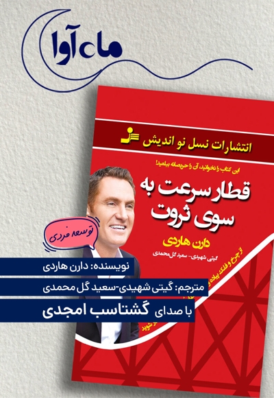 قطار سرعت به سوی ثروت